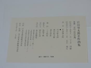 Amazon.co.jp: 岩田専太郎 名作画集 美人画 発行1974年 昭和四十九年