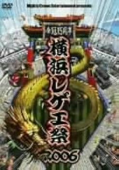 Amazon.co.jp: 横浜レゲエ祭2006 [DVD] : オムニバス: DVD
