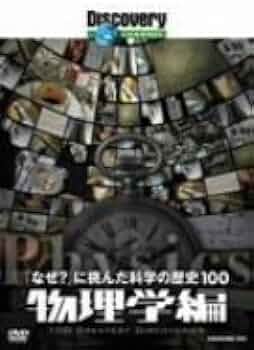 Amazon.co.jp: ディスカバリーチャンネル 「なぜ?」に挑んだ科学の歴史