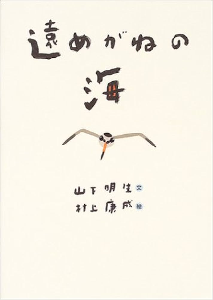 遠めがねの海 | 山下 明生, 村上 康成 |本 | 通販 | Amazon