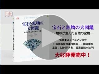 宝石と鉱物の大図鑑 | スミソニアン協会, 諏訪 恭一, 宮脇 律郎 |本