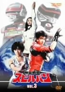 Amazon.co.jp: 時空戦士スピルバン 全4巻セット [マーケットプレイス