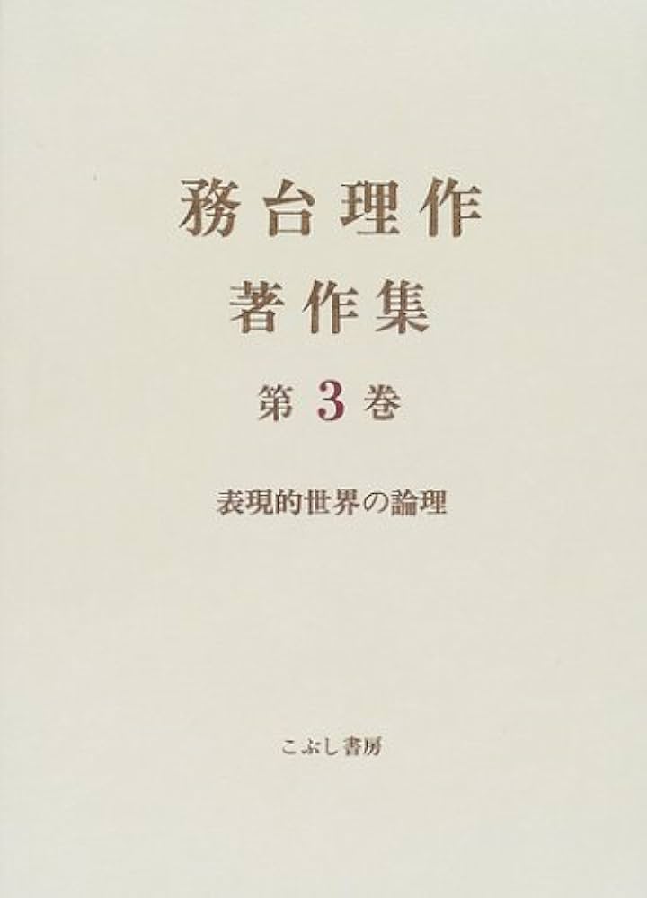 務台理作著作集 (第3巻) | 務台 理作, 古田 光 |本 | 通販 | Amazon