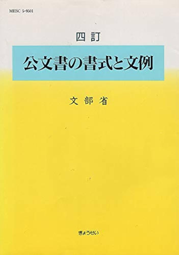 公文書の書式と文例 4訂 | 文部省 |本 | 通販 | Amazon