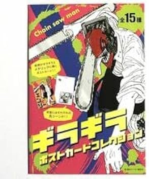 Amazon.co.jp: チェンソーマン ギラギラポストカードコレクションレゼ