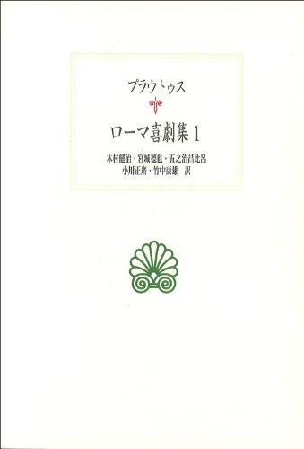 ローマ喜劇集 (1) (西洋古典叢書) | プラウトゥス, 健治, 木村 |本