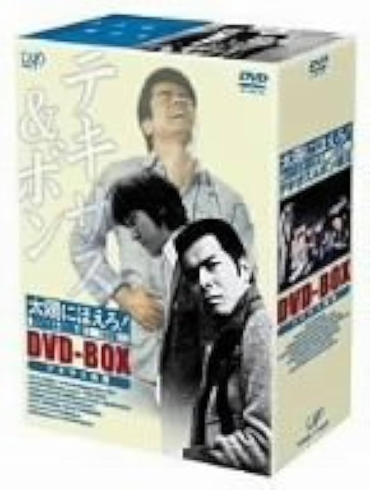 Amazon.co.jp: 太陽にほえろ! テキサス&ボン編II DVD-BOX「テキサス