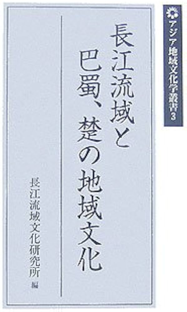 長江流域と巴蜀、楚の地域文化 (アジア地域文化学叢書 3) | 長江流域