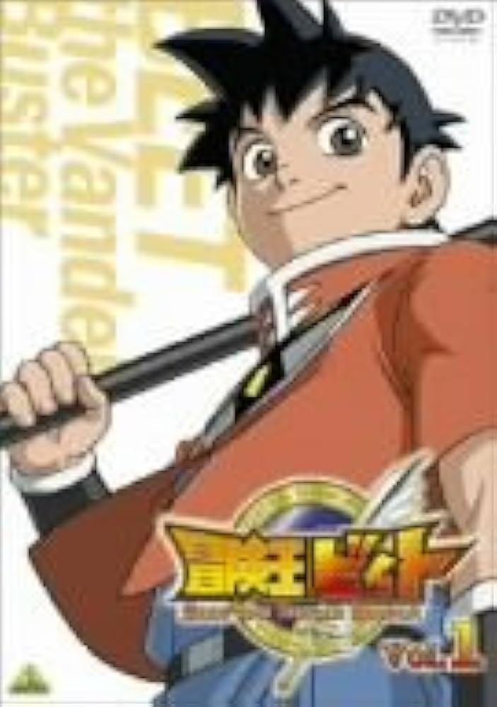 Amazon.co.jp: 冒険王ビィト 1 [DVD] : 木内レイコ, 前田愛(声優