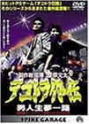 オリジナルビデオ デコトラ外伝 男人生夢一路 (2000) - allcinema