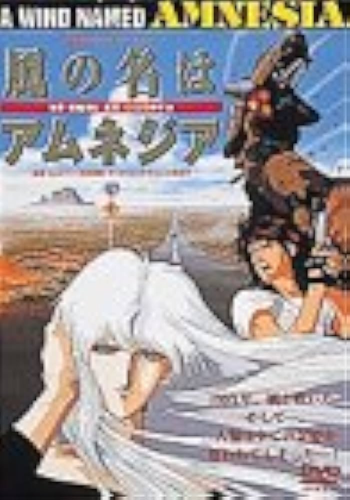 Amazon.co.jp: 風の名はアムネジア [DVD] : 矢尾一樹, 戸田恵子, 阪脩