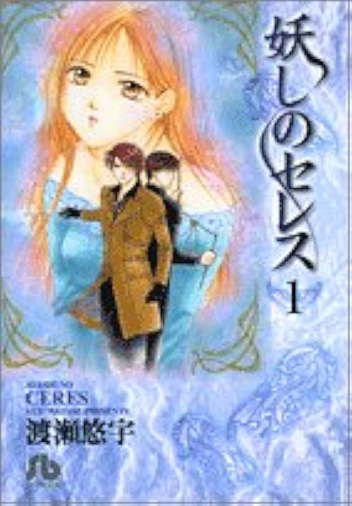 妖しのセレス 1 | 渡瀬 悠宇 |本 | 通販 | Amazon