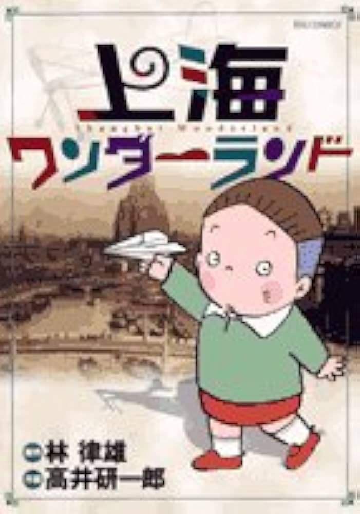 Amazon.co.jp: 上海ワンダーランド (ビッグコミックス) : 林 律雄