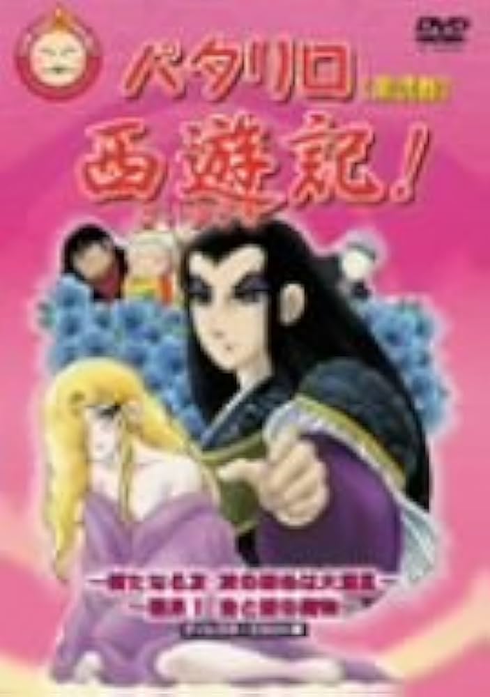 Amazon.co.jp: パタリロ西遊記! 2 [DVD] : 甲斐田ゆき, 高木礼子, 子安