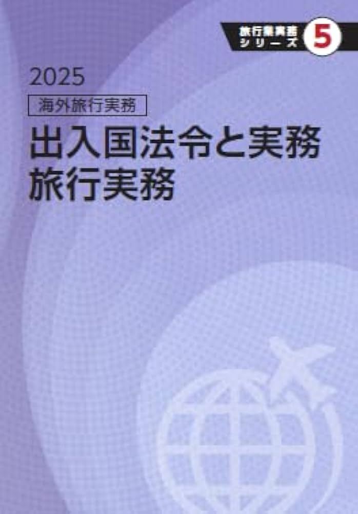 Amazon.co.jp: 旅行業実務シリーズ 5.海外旅行実務 出入国法令と実務