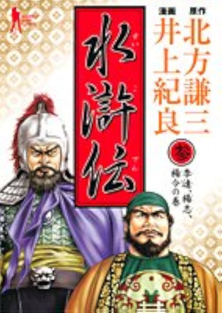 水滸伝 3 (ヤングジャンプコミックス) | 北方 謙三, 井上 紀良 |本