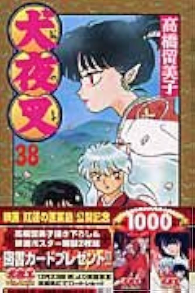 犬夜叉 (38) (少年サンデーコミックス) | 高橋 留美子 |本 | 通販 | Amazon