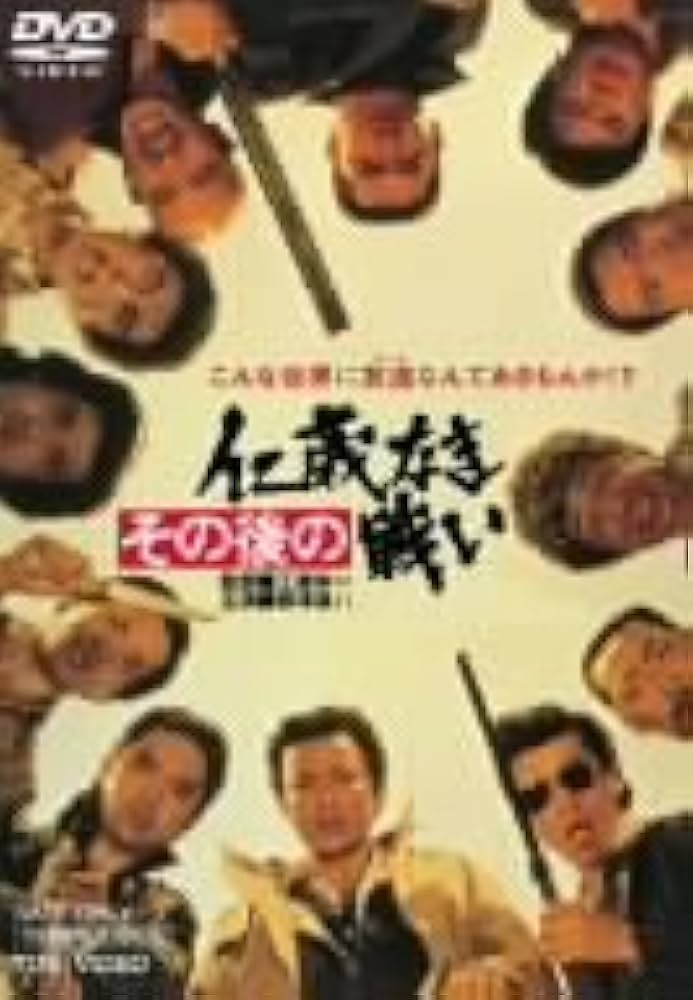 Amazon.co.jp: その後の仁義なき戦い [DVD] : 根津甚八, 宇崎竜童