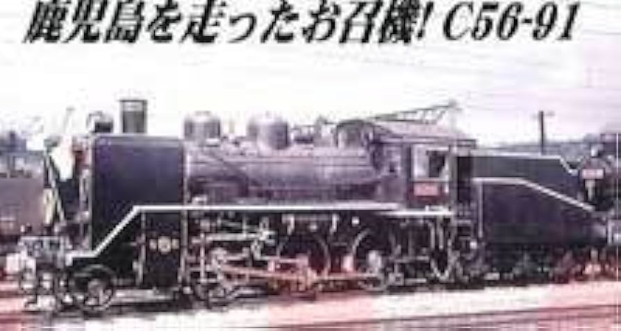 Amazon | マイクロエース Nゲージ C56-91 吉松機関区・お召指定機