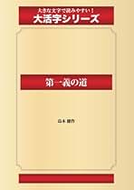 Amazon.co.jp: 島木健作: 本