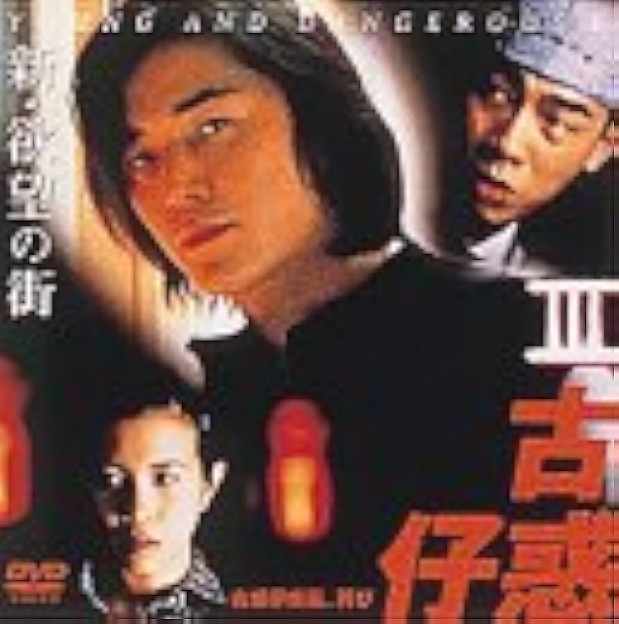 Amazon.co.jp: 新・欲望の街 古惑仔(こわくちゃい)Ⅲ～古惑仔(こわく