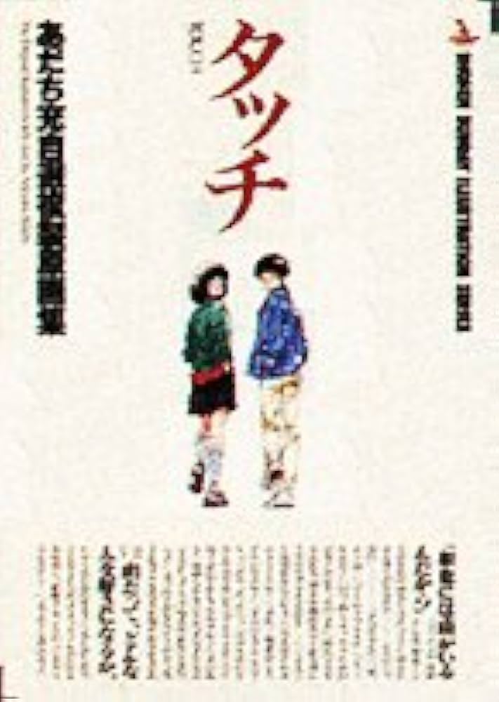 Amazon.co.jp: タッチ複製原画集 : あだち 充: 本