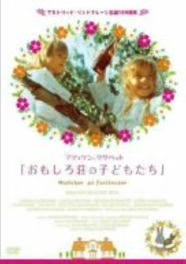 Amazon.co.jp: おもしろ荘の子どもたち [DVD] : ヨンナ・リリエン