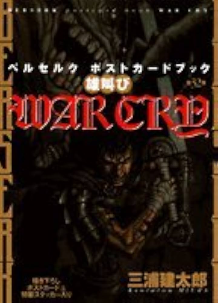 Amazon.co.jp: ベルセルク ポストカードブック WAR CRY 雄叫び : 三浦