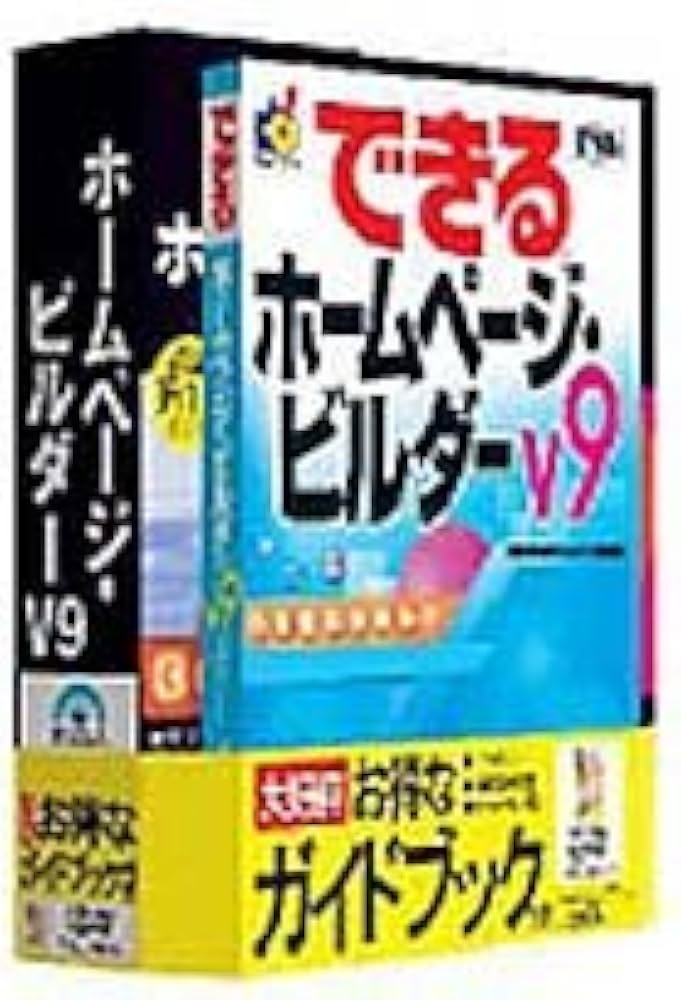 できるホームページ・ビルダーversion 8 できるホームページ・ビルダー