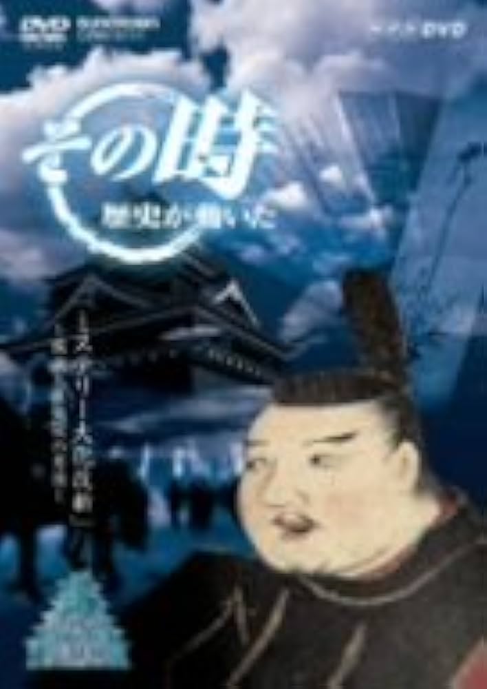 Amazon.co.jp: NHK「その時歴史が動いた」 ミステリー大化改新~蘇我