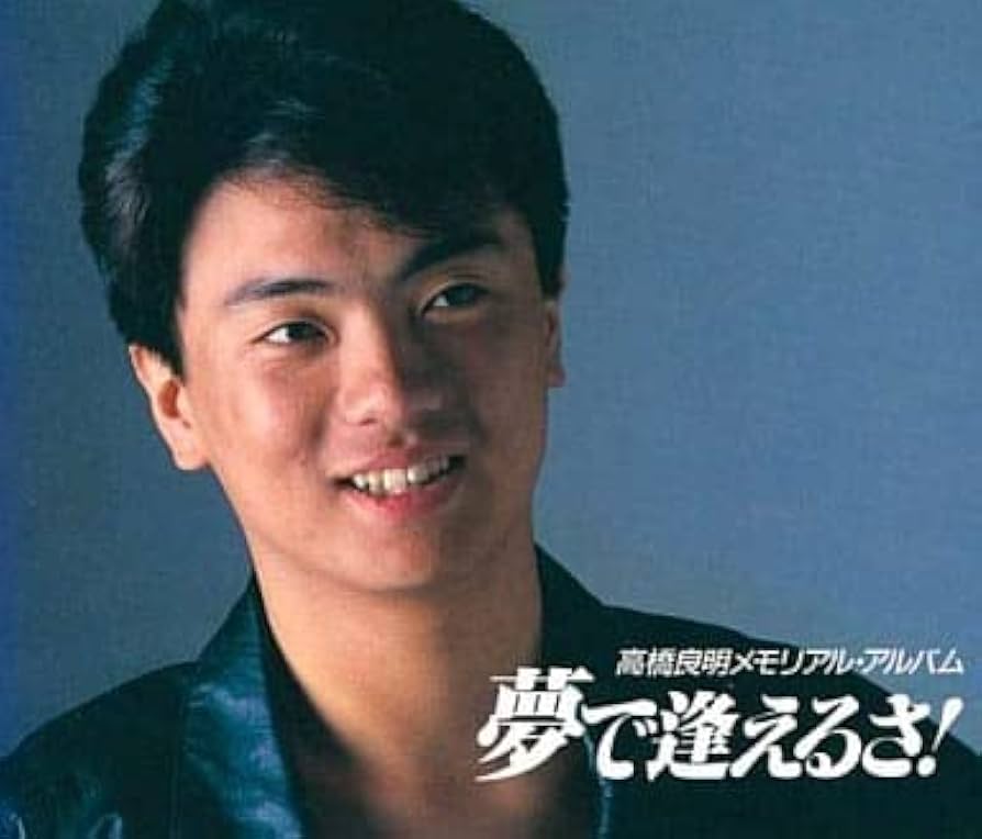 Amazon.co.jp: 高橋良明メモリアルアルバム夢で逢えるさ: Music