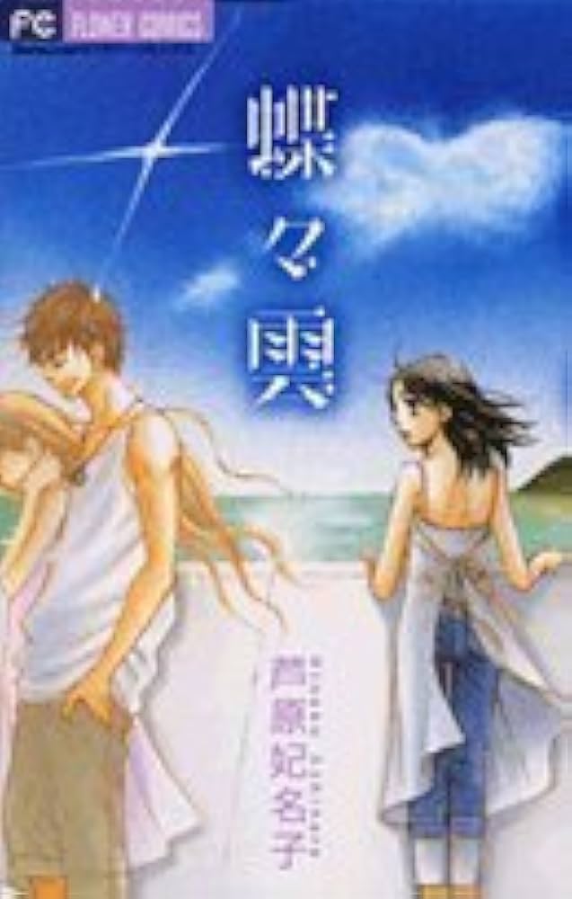 蝶々雲 (フラワーコミックス) | 芦原 妃名子 |本 | 通販 | Amazon