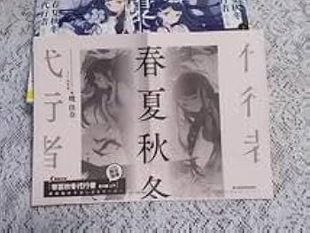 Amazon.co.jp: 春夏秋冬代行者 7冊セット 暁佳奈 全巻帯付き巻 電撃