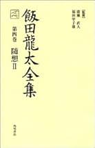 Amazon.co.jp: 飯田 龍太: 本