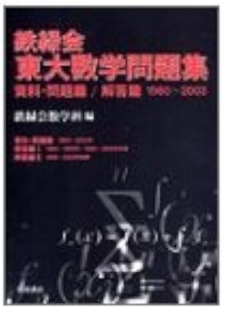 Amazon.co.jp: 鉄緑会東大数学問題集 (2004年用) : 鉄緑会数学科: 本