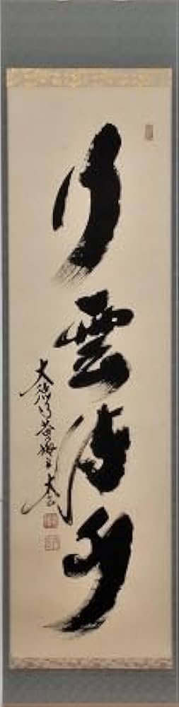 Amazon.co.jp: 茶道具 掛軸 一行書 「行雲流水」（ こううん りゅう