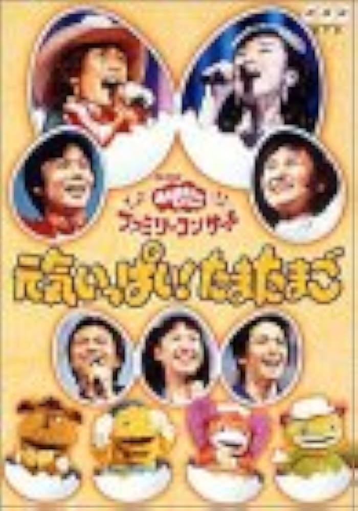 Amazon.co.jp: NHKおかあさんといっしょ ファミリーコンサート 元気