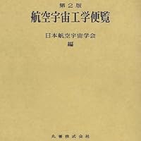 航空宇宙工学便覧 第2版 | 日本航空宇宙学会 |本 | 通販 | Amazon