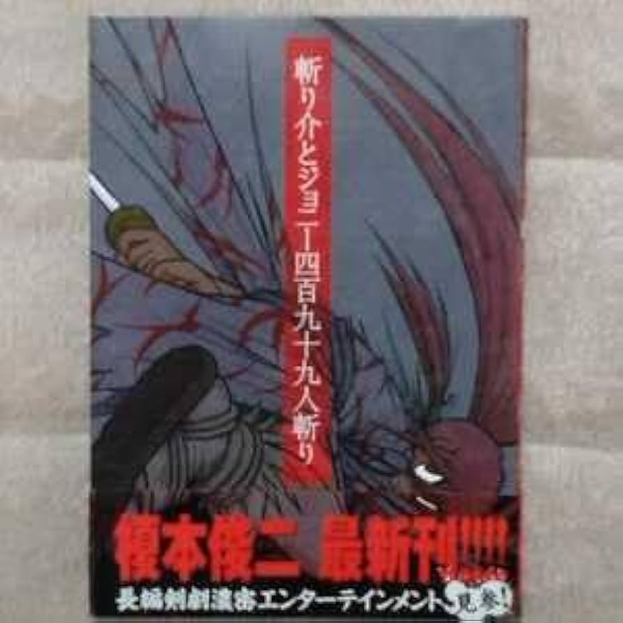 Amazon.co.jp: 初版 斬り介とジョニー四百九十九人斬り 榎本俊二