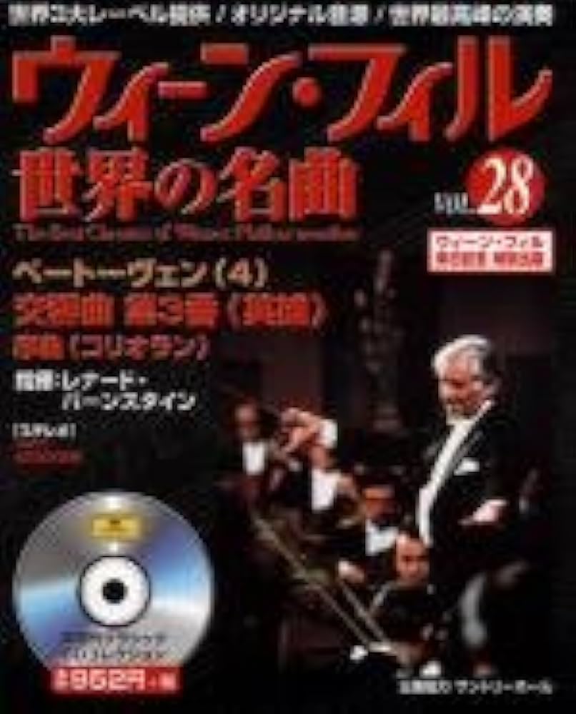 Amazon.co.jp: ウイーン・フィル世界の名曲 VOL.28: 隔週刊クラシック