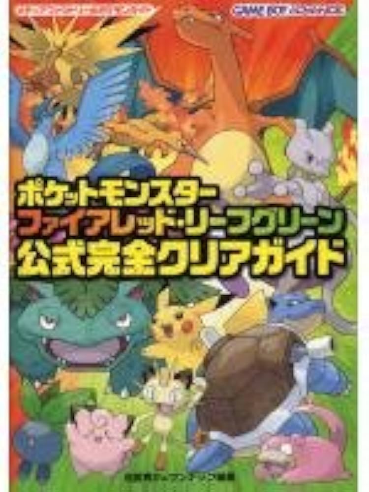 Amazon.co.jp: ポケットモンスターファイアレッド・リーフグリーン公式