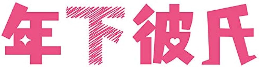 Amazon.co.jp: 年下彼氏 Blu-ray BOX : 西畑大吾, 大西流星, 道枝駿佑