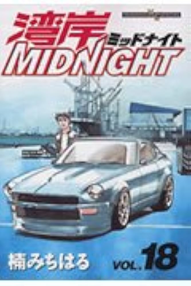 湾岸MIDNIGHT 18 (ヤングマガジンコミックス) | 楠 みちはる |本