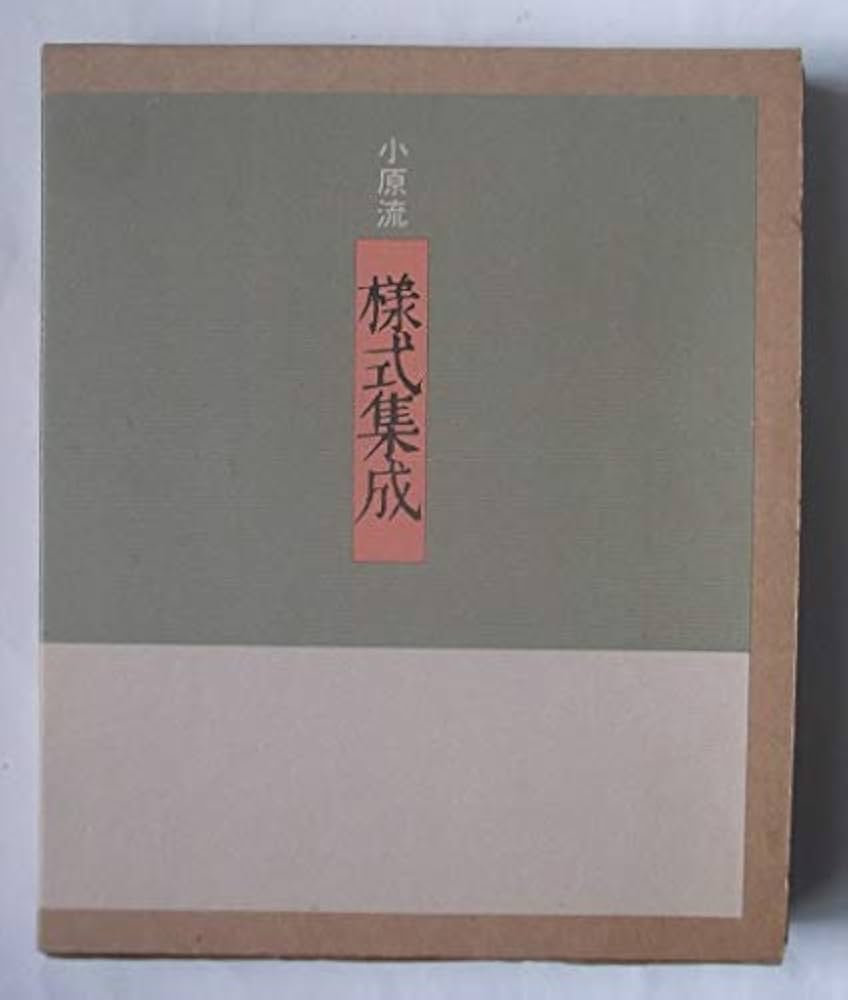小原流様式集成 | 小原 豊雲 |本 | 通販 | Amazon