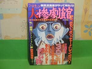Amazon.co.jp: 大惨劇館 月刊ハロウィン別冊昭和63年発行 御茶漬海苔