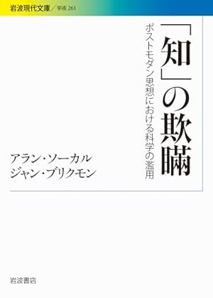 知」の欺瞞――ポストモダン思想における科学の濫用』｜感想・レビュー