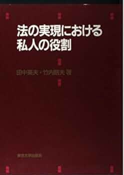 法の実現における私人の役割 | 田中 英夫, 竹内 昭夫 |本 | 通販 | Amazon