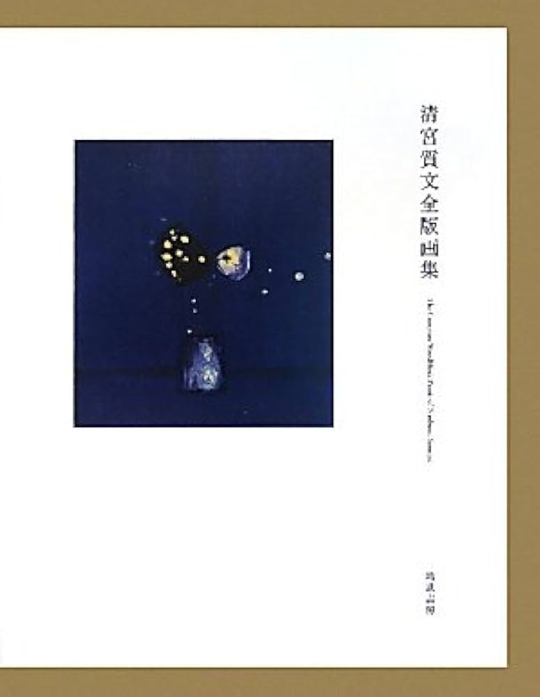 Amazon.co.jp: 清宮質文全版画集 : 清宮 質文: 本