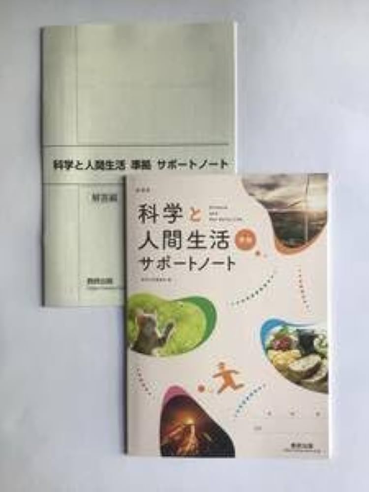 Amazon.co.jp: 新課程 科学と人間生活 準拠 サポートノート 数研出版