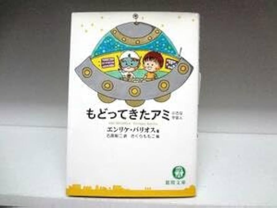 Amazon.co.jp: 良好品文庫版 小説 もどってきたアミ 小さな宇宙人